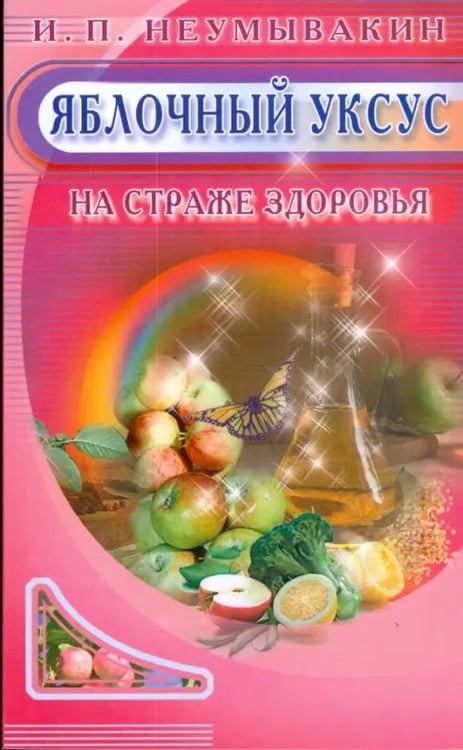 Обложка книги «Яблочный уксус.На страже здоровья» — Неумывакин Иван Павлович, ISBN 9785885038157
