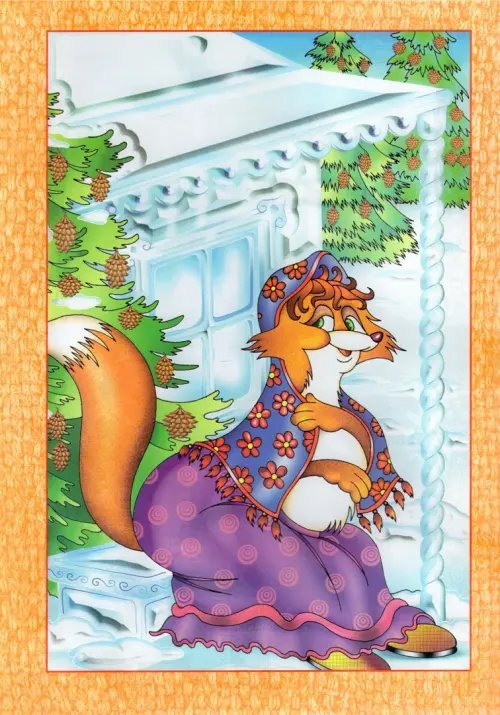 Дополнительное изображение книги «Заюшкина избушка»