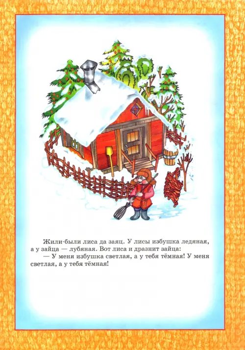 Дополнительное изображение книги «Заюшкина избушка»