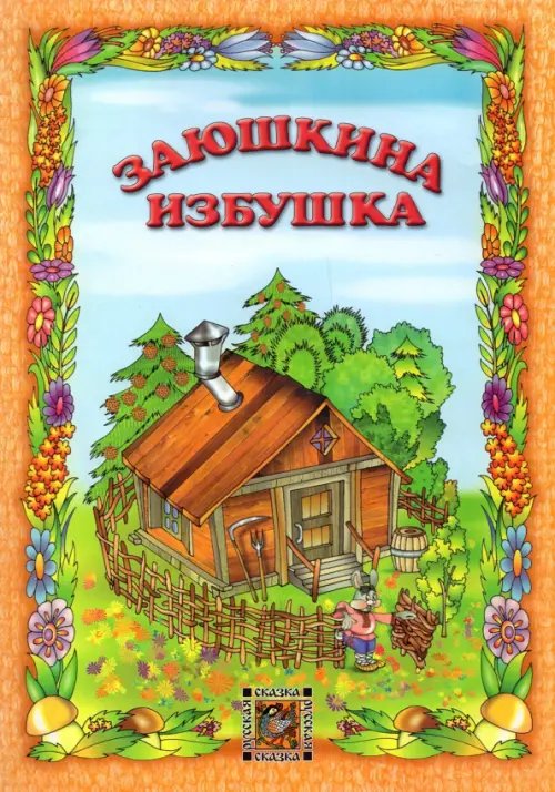 Обложка книги «Заюшкина избушка», ISBN 9785880935246