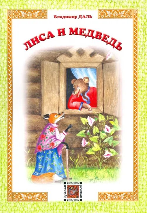 Обложка книги «Лиса и Медведь» — Даль Владимир Иванович, ISBN 9785880934768