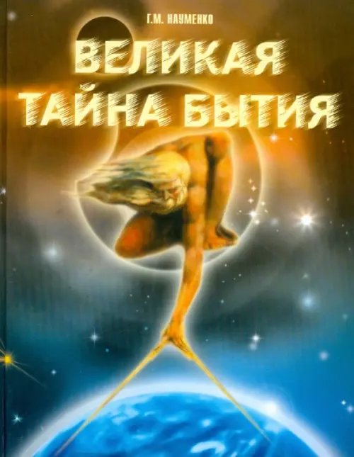 Обложка книги «Великая тайна бытия» — Науменко Георгий Маркович, ISBN 9785934541003