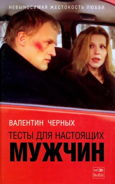 Обложка книги «Тесты для настоящих мужчин» — Черных Валентин Константинович, ISBN 5483000536