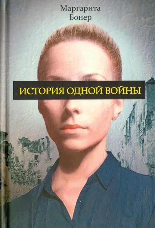 Обложка книги «История одной войны» — Бонер Маргарита, ISBN 9785386092375