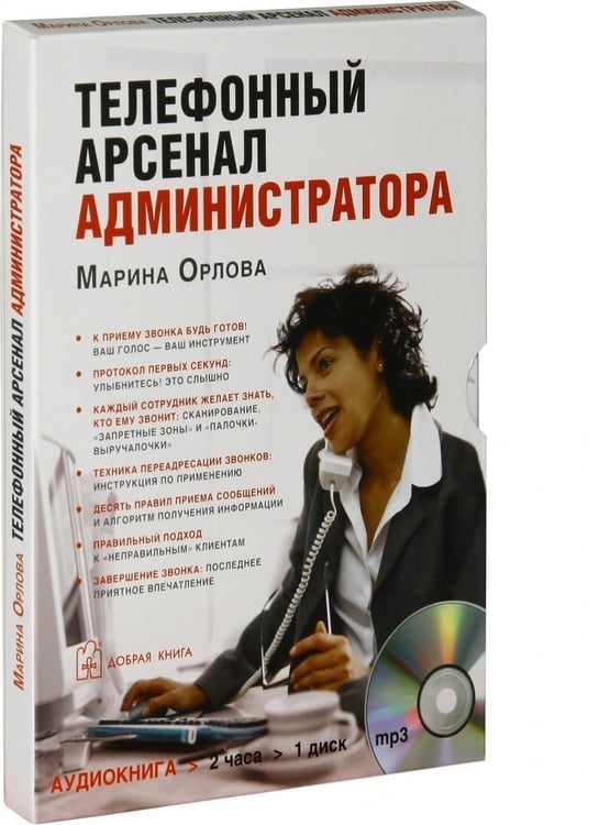 Дополнительное изображение книги «CD-ROM (MP3). Телефонный арсенал администратора. Аудиокнига»