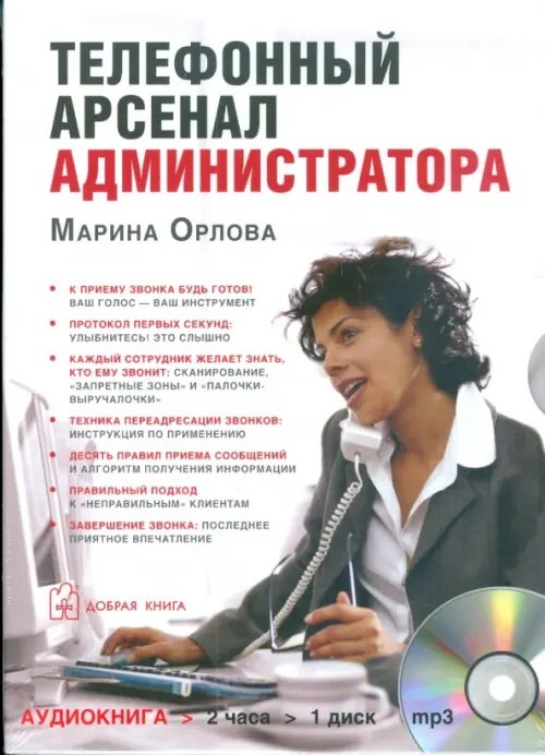 Обложка книги «CD-ROM (MP3). Телефонный арсенал администратора. Аудиокнига», ISBN 9785981243776