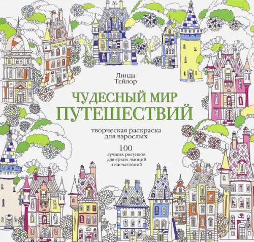 Обложка книги «Чудесный мир путешествий» — Тейлор Линда, ISBN 9785227068095
