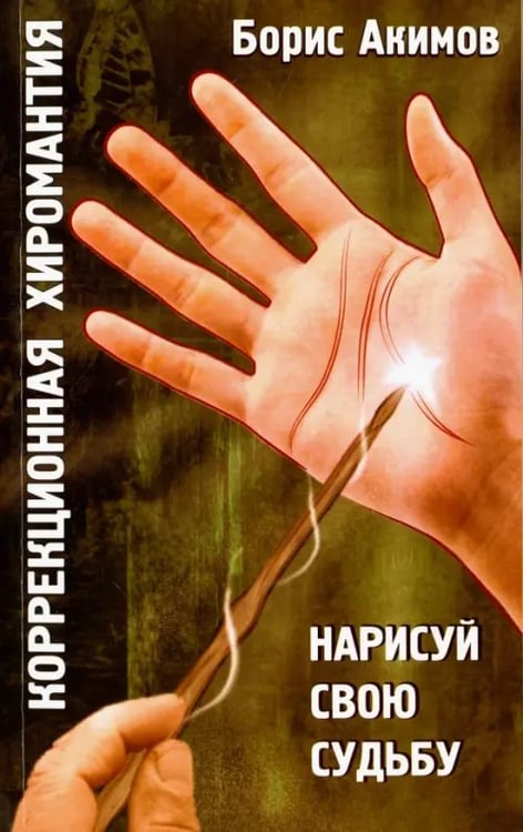 Обложка книги «Коррекционная хиромантия. Нарисуй свою судьбу» — Акимов Борис, ISBN 9785000535288