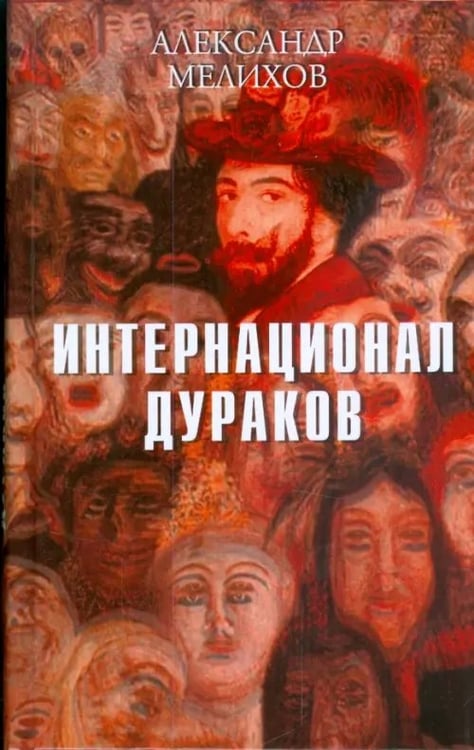 Обложка книги «Интернационал дураков» — Мелихов Александр В., ISBN 9785916310085