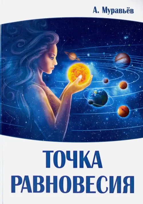 Обложка книги «Точка равновесия» — Муравьев А. В., ISBN 9785426002104