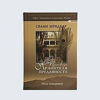 Обложка книги «Проповеди Хранителя Преданности. Том 4» — Свами Б.Р., ISBN 9785983610934