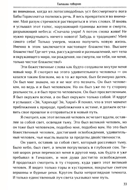Дополнительное изображение книги «Гималаи говорят. Часть 1»
