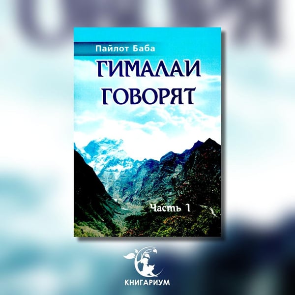 Дополнительное изображение книги «Гималаи говорят. Часть 1»