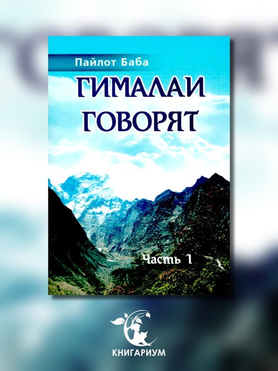 Дополнительное изображение книги «Гималаи говорят. Часть 1»