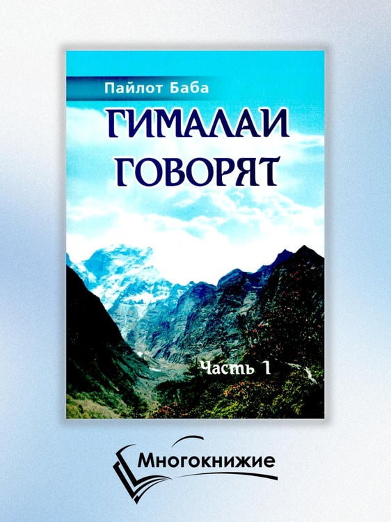 Дополнительное изображение книги «Гималаи говорят. Часть 1»
