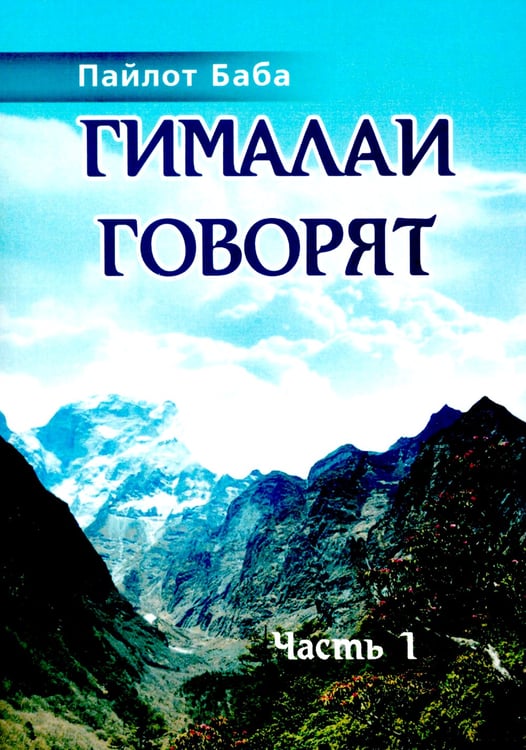 Дополнительное изображение книги «Гималаи говорят. Часть 1»