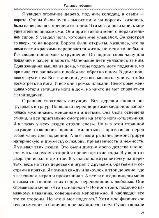 Дополнительное изображение книги «Гималаи говорят. Часть 1»