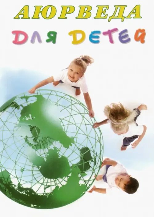 Обложка книги «Аюрведа для детей» — Радж Кави, ISBN 5980120351