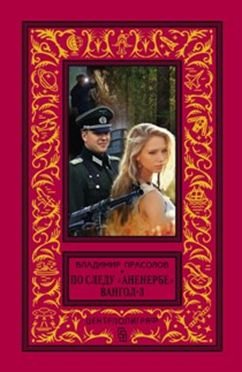 Обложка книги «По следу "Аненербе" Вангол-3» — Прасолов В.Г., ISBN 9785227066756