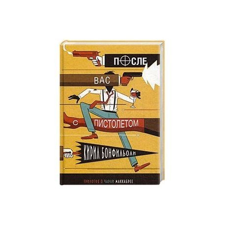 Обложка книги «После вас с пистолетом» — Бонфильоли Кирил, ISBN 9785990725492