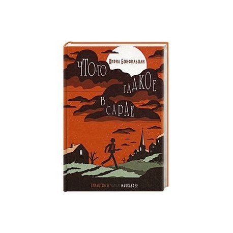 Обложка книги «Что-то гадкое в сарае» — Бонфильоли Кирил, ISBN 9785990808324