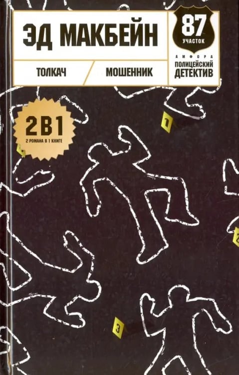 Обложка книги «Толкач» — Макбейн Эд, ISBN 9785367040197