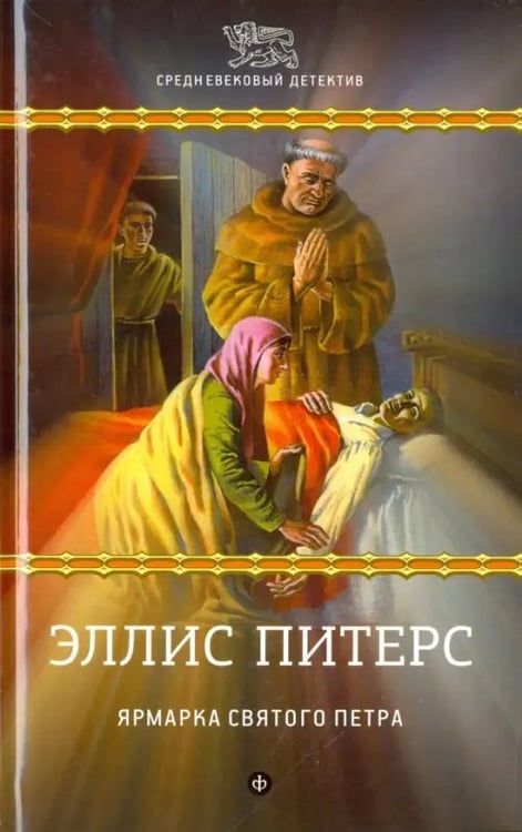 Обложка книги «Ярмарка Святого Петра» — Питерс Эллис, ISBN 9785367042467