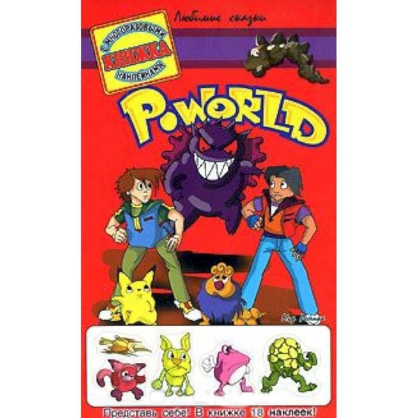 Обложка книги «Po World (красная)», ISBN 5786900916