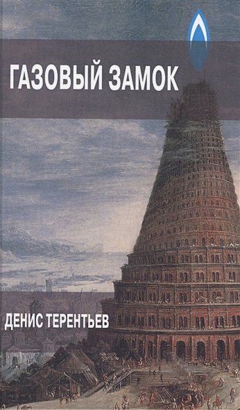 Обложка книги «Газовый замок» — Терентьев Денис, ISBN 9785990749122