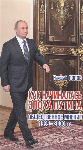 Обложка книги «Как начиналась эпоха Путина.Общественное мнение 1999-2000 гг.» — Попов Николай Петрович, ISBN 9785990749108