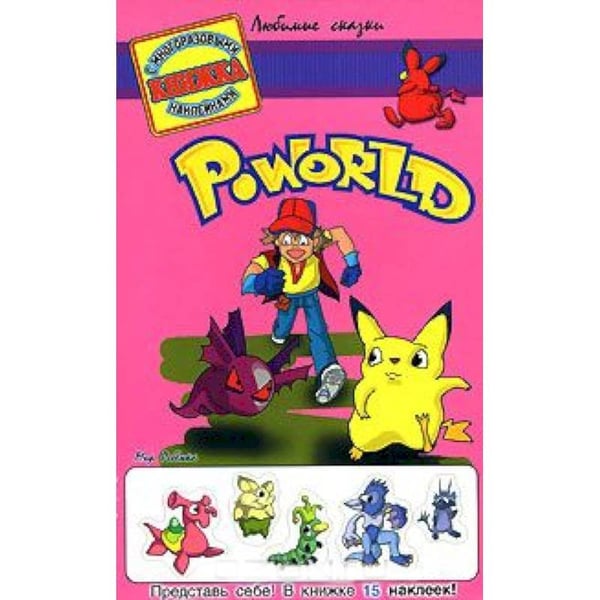Обложка книги «Po World (розовая)», ISBN 5786900878