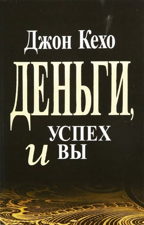Обложка книги «Деньги, успех и Вы» — Кехо Джон, ISBN 9789851537972