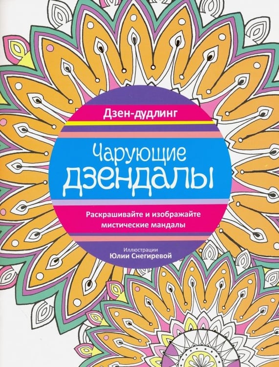 Обложка книги «Дзен-дудлинг. Чарующие дзендалы», ISBN 9789851528994