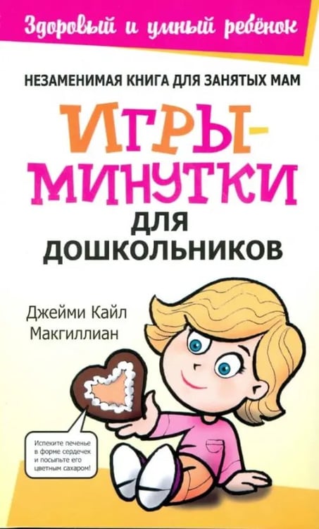 Обложка книги «Игры-минутки для дошкольников» — Макгиллиан Джейми Кайл, ISBN 9789851502086