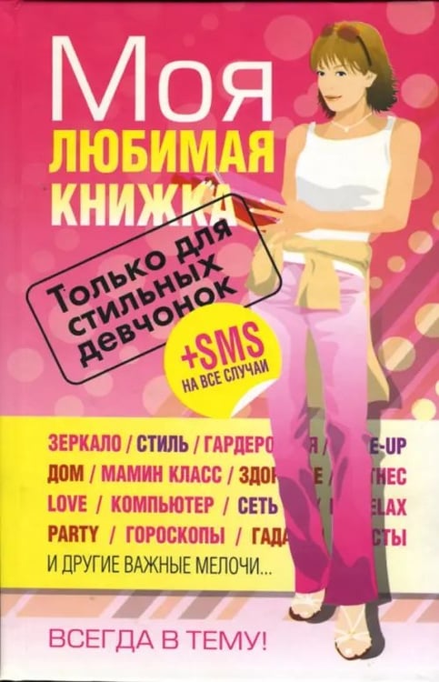 Обложка книги «Моя любимая книжка. Только для стильных девчонок», ISBN 9789851500846