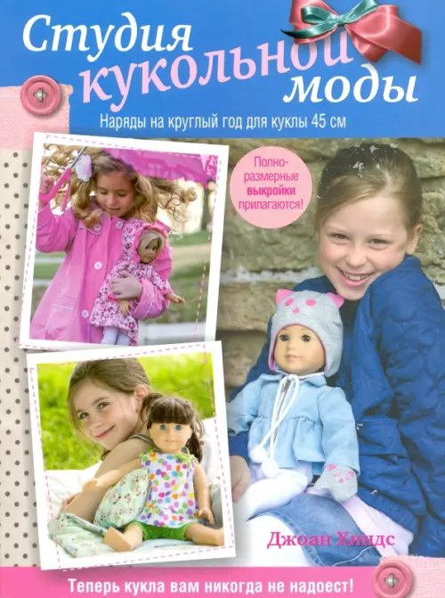 Обложка книги «Студия кукольной моды» — Хиндс Джоан, ISBN 9789851529090