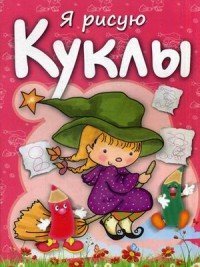 Обложка книги «Я рисую куклы. Раскраска с заданиями» — Бегоза Мила Семеновна, ISBN 9789851516700