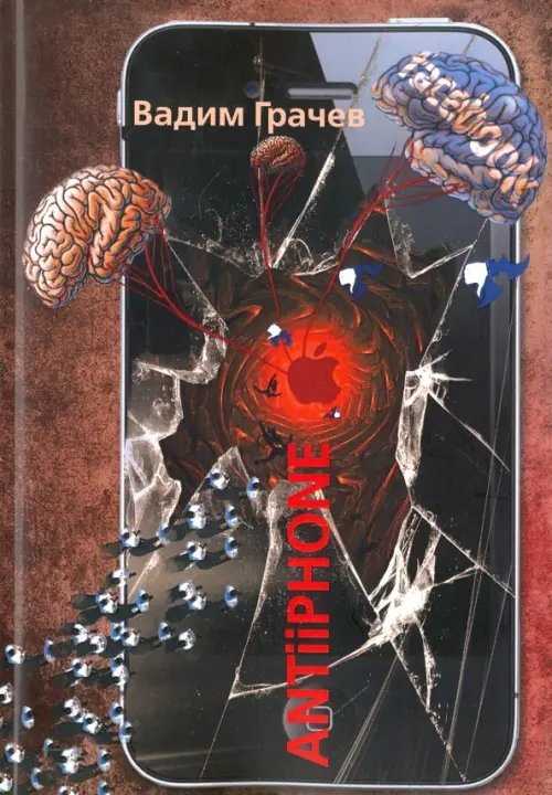 Обложка книги «ANTiiPHONE» — Грачев Вадим, ISBN 9785988622901