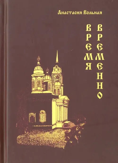 Обложка книги «Время Временно» — Вольная Анастасия, ISBN 9785988622819