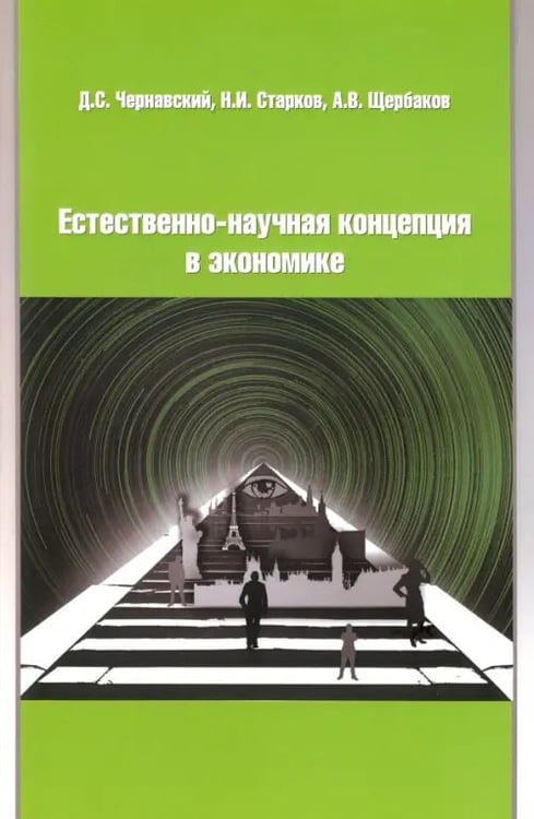 Обложка книги «Естественно-научная концепция в теоретической экономике» — Чернавский Дмитрий Сергеевич, Старков Николай Иванович, Щербаков Андрей Владимирович, ISBN 9785988622871