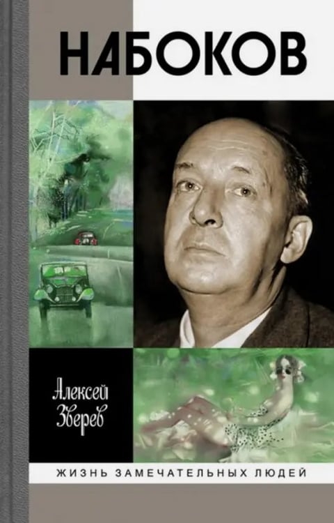 Обложка книги «Набоков» — Зверев Алексей Матвеевич, ISBN 9785235039056