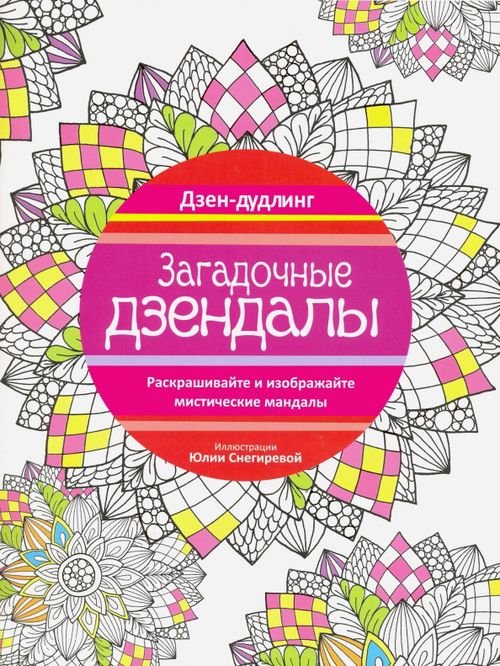 Обложка книги «Дзен-дудлинг. Загадочные дзендалы», ISBN 9789851528970