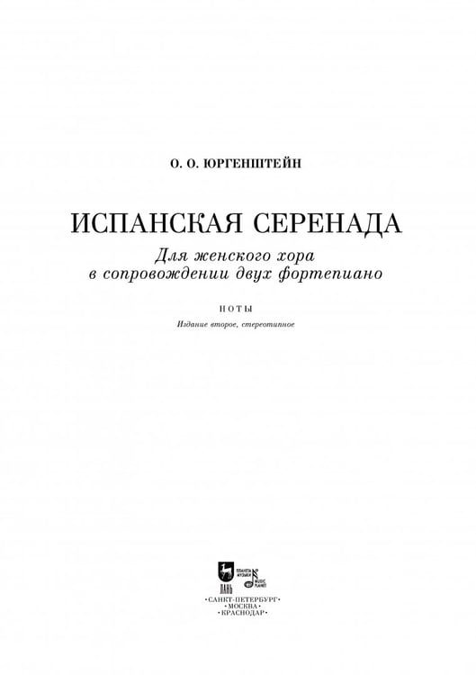 Дополнительное изображение книги «Испанская серенада. Для женского хора в сопровождении двух фортепиано»