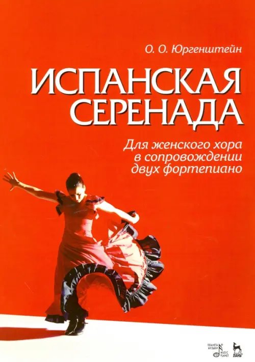 Обложка книги «Испанская серенада. Для женского хора в сопровождении двух фортепиано» — Юргенштейн Олег Оскарович, Гонгора-и-Арготе Луис де, ISBN 9785811422814