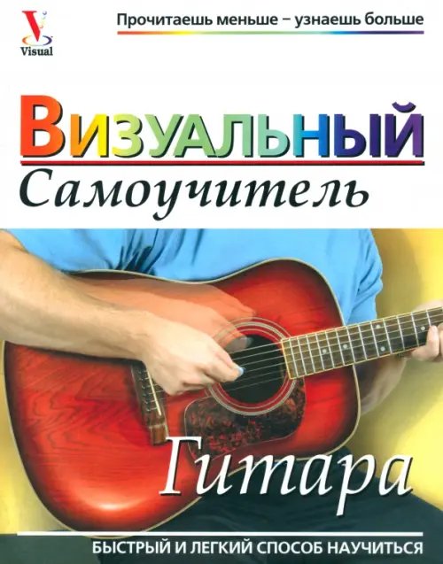 Обложка книги «Гитара. Визуальный самоучитель», ISBN 9789851507401