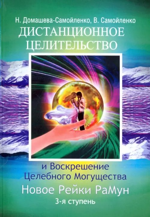 Обложка книги «Дистанционное Целительство и Воскрешение Целебного могущества. Новое Рейки. РаМун. 3-я ступень» — Самойленко Владимир, Домашева-Самойленко Надежда, ISBN 9785413014141
