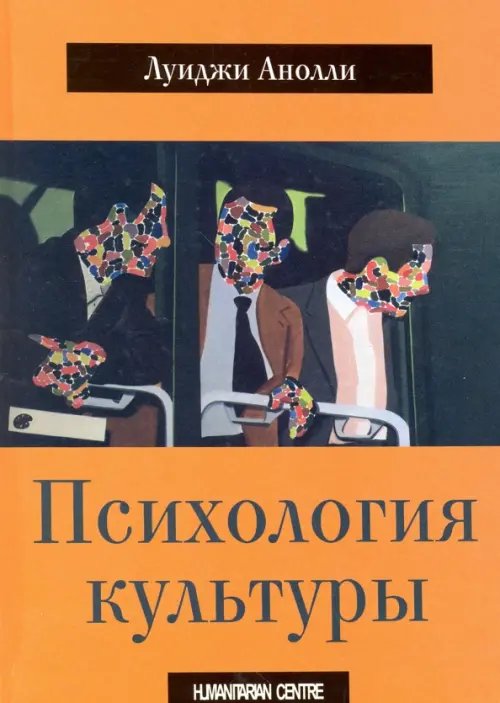 Обложка книги «Психология культуры» — Анолли Луиджи, ISBN 9786177022847
