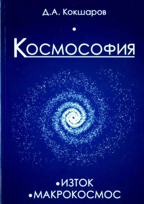 Обложка книги «Космософия. Книга 1. Изток. Книга 2. Макрокосмос» — Кокшаров Дмитрий Александрович, ISBN 9785426002067