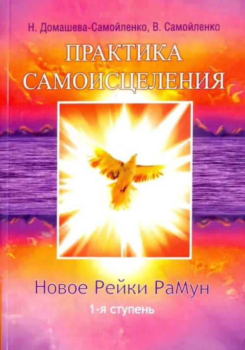 Обложка книги «Практика Самоисцеления. Новое Рейки РаМун. 1-я ступень» — Самойленко Владимир, Домашева-Самойленко Надежда, ISBN 9785413014127