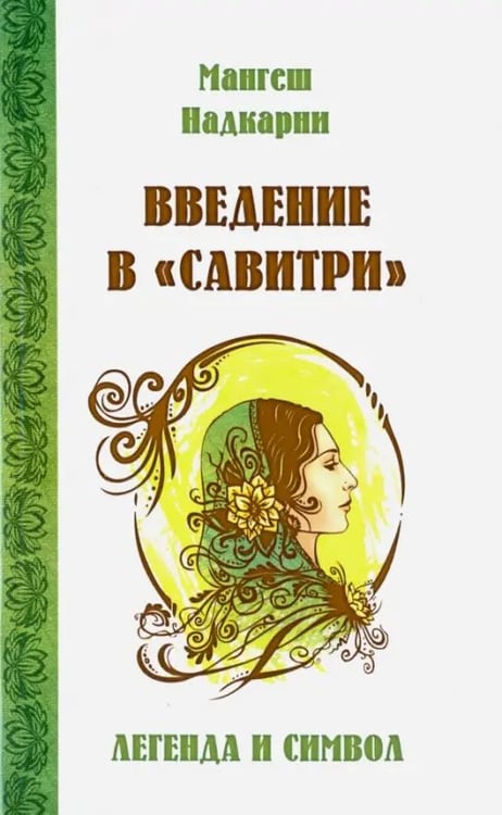Обложка книги «Введение в "Савитри"» — Надкарни Мангеш, ISBN 9785426002074